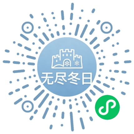 无尽冬日活动微信小程序二维码