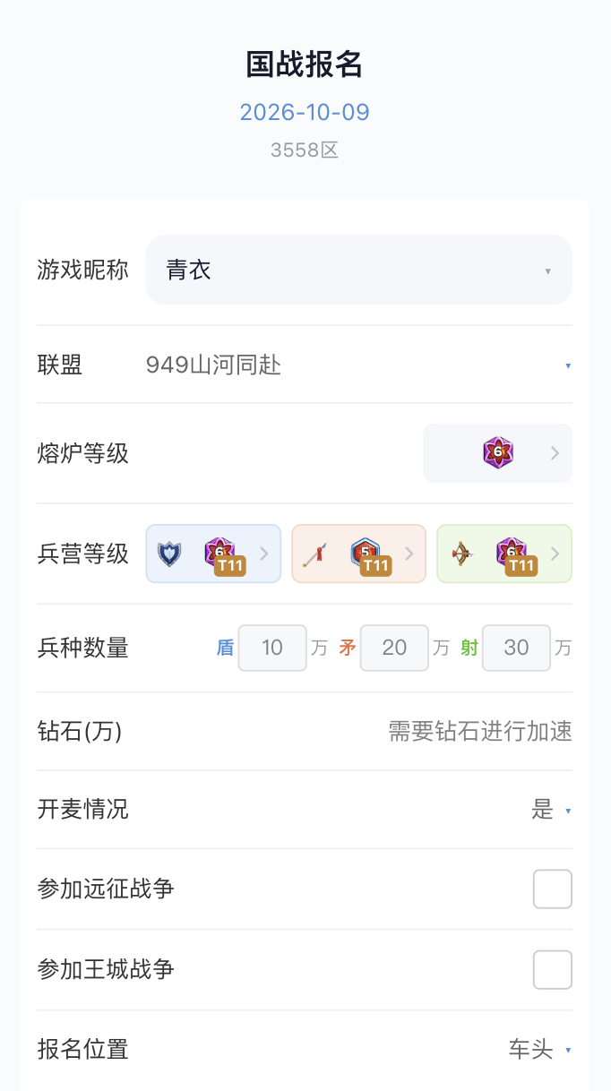 国战报名页,游戏昵称下拉选择角色青衣,熔炉等级、三个兵营等级带T11角标、联盟均自动填充