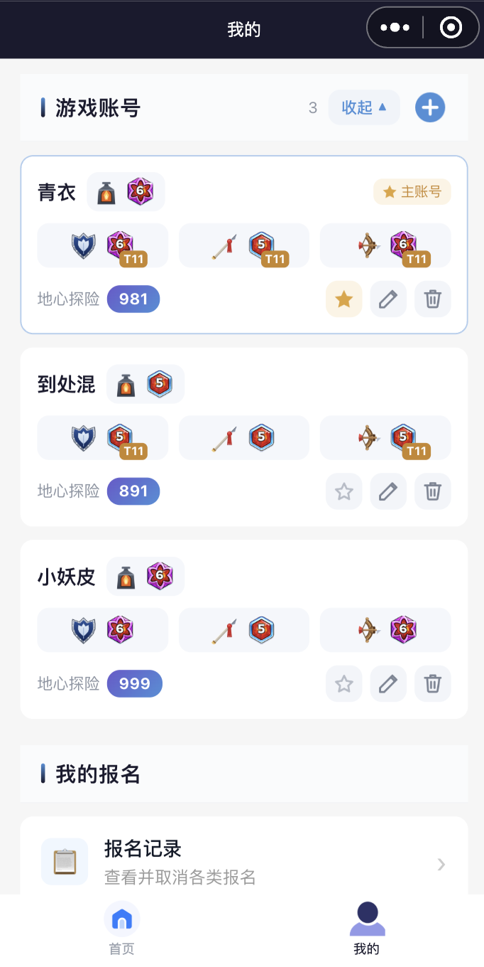 我的页面游戏账号列表,展示主账号标记、熔炉等级、三兵营等级与兵种阶级角标、地心探险、编辑和删除按钮