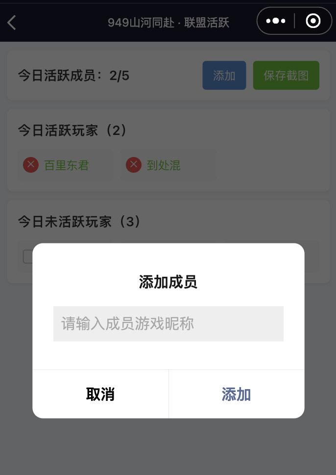 点击添加按钮弹出输入成员游戏昵称的弹窗